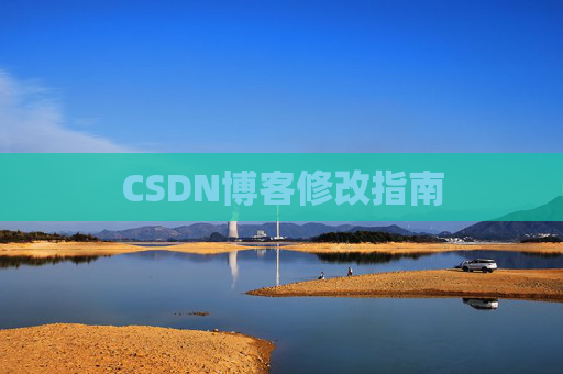 CSDN博客修改指南