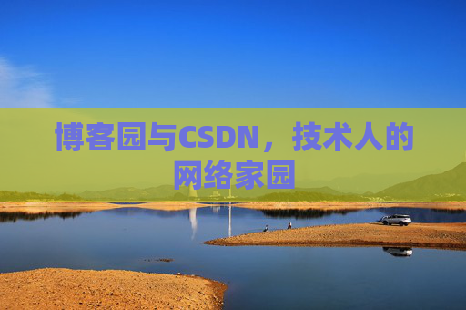 博客园与CSDN，技术人的网络家园
